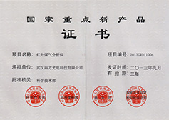 “紅外煤氣分析儀”獲2013年國(guó)家重點(diǎn)新產(chǎn)品計(jì)劃立項(xiàng)