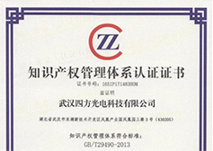 四方光電股份有限公司獲知識產(chǎn)權(quán)管理體系認(rèn)證證書