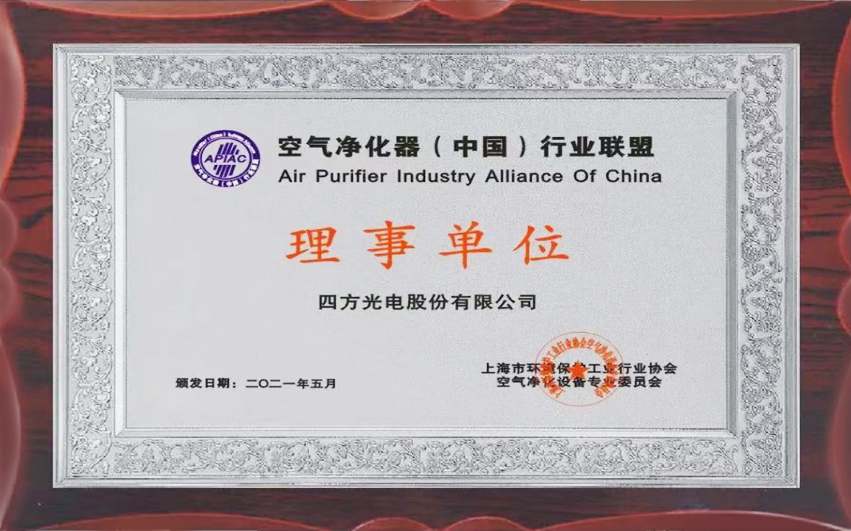 四方光電當(dāng)選空氣凈化器（中國）行業(yè)聯(lián)盟理事單位