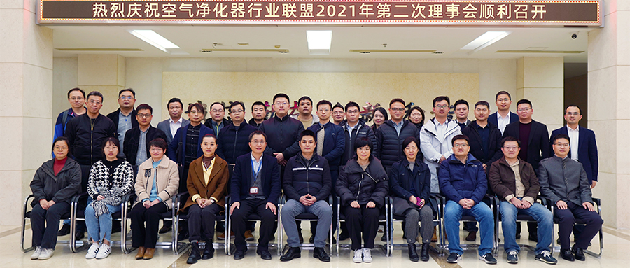 空氣凈化器行業(yè)聯(lián)盟2021年第二次理事會在四方光電召開