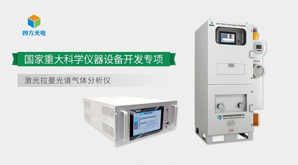 四方光電激光拉曼天然氣分析技術(shù)榮獲中國分析測試協(xié)會(huì)科學(xué)技術(shù)獎(jiǎng)（CAIA獎(jiǎng)）