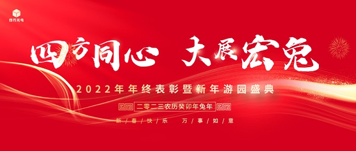 四方同心·大展宏兔丨四方光電2022年年終總結表彰大會暨新年游園盛典圓滿舉行
