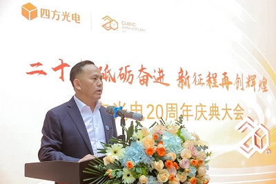 “二十載砥礪奮進，新征程再創輝煌”四方光電20周年慶典大會隆重舉行！