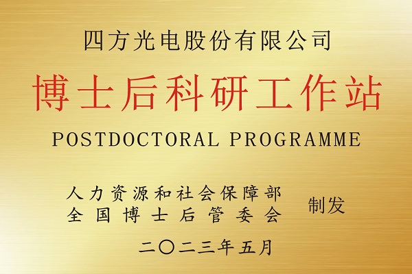 四方光電獲準設立博士后科研工作站