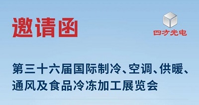 展會邀請|四方光電與您相約2025中國制冷展，共探制冷行業(yè)新趨勢
