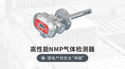 NMP檢測儀精準守護鋰電產線