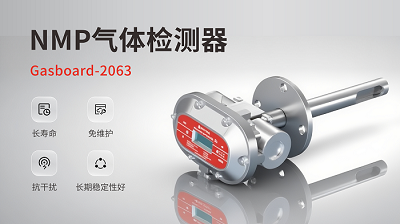 終結催化“中毒”煩惱，告別頻繁更換：四方光電讓NMP監測一勞永逸