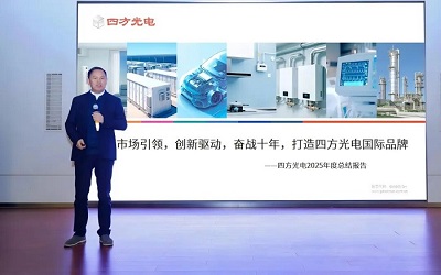 “繼往開來謀新局 先鋒奮進耀四方” | 四方光電2025年年度總結(jié)暨先進表彰大會成功召開