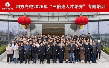 聚焦人才加速，賦能組織發展——四方光電《三倍速人才培養》內訓圓滿舉行