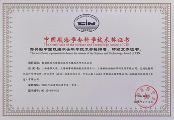 基于核心高端傳感器技術，四方儀器斬獲中國航海學會2025年航海科技進步獎一等獎