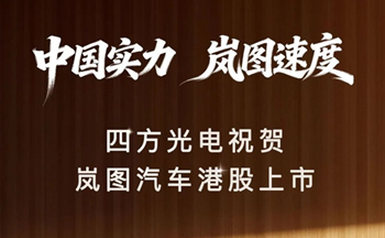 中國實力，嵐圖速度｜四方光電祝賀嵐圖汽車港股上市