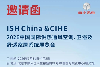 3.31-4.2 不見不散 | 四方光電邀您共赴ISH China & CIHE供熱盛會
