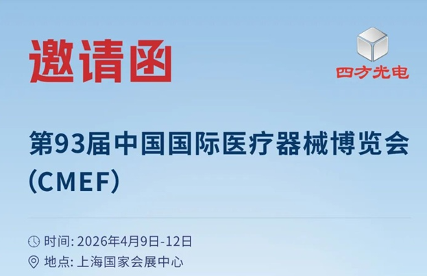 CMEF邀請函 | 四方光電邀您共赴第93屆中國國際醫療器械博覽會